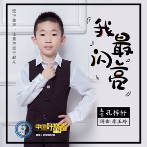 孔梓轩 - 我最闪亮