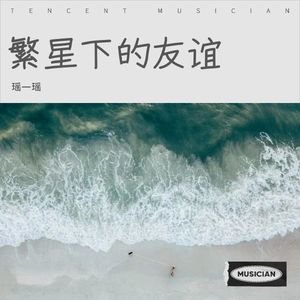 哪吒2繁星下的友谊