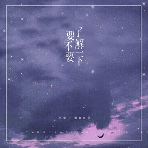 要不要了解一下 (抒情版)