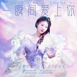 一瞬间爱上你-女声伴奏 (伴奏)