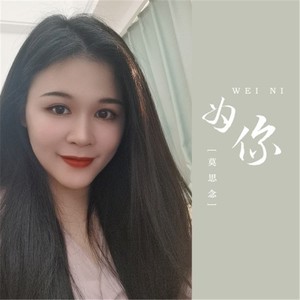 为你 (DJ随心版)