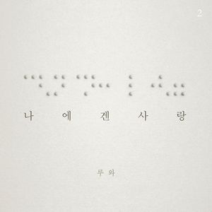 나에겐 사랑 [Digital Album]