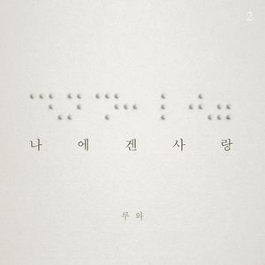 사랑해 달콤하게(Feat. MANDY) (我爱你 甜蜜的(Feat.Mandy))