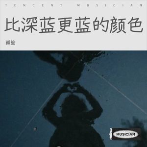 比深蓝更蓝的颜色 (伴奏)