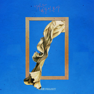 너라는 바람이 분다 (吹起叫做你的风) (Inst.)