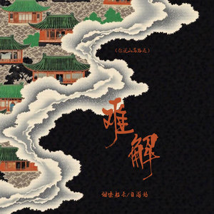难解 (你说山高路远)