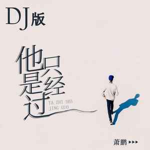 他只是经过 (DJ版伴奏)