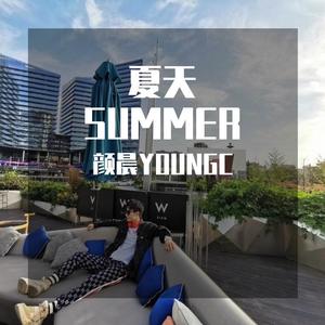 夏天-颜晨 YOUNGC