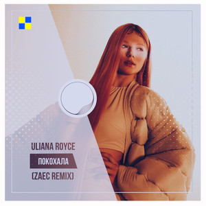 ПОКОХАЛАzaecremix