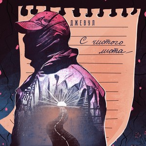 С чистого листа