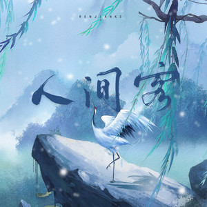 【金光布袋戏同人】人间客 (念白版)