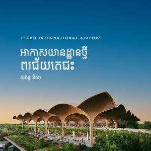 អាកាសយានដ្ឋានថ្មីពរជ័យតេជះ