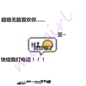 超级无敌喜欢你