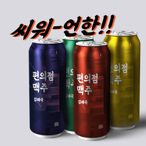 편의점 맥주