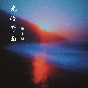光的背面 (摇滚版)