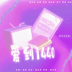 SHUTIAO - 爱到1440