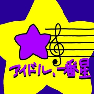 アイドル、一番星 (feat. 夢ノ結唱 HALO)