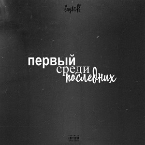 Первый среди последних (Explicit)