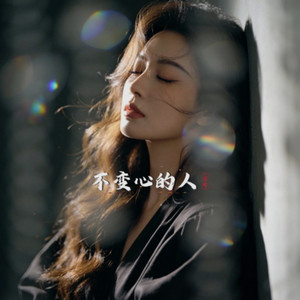 不变心的人已经走了