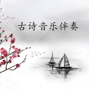 依月弦心 - 梅花 (伴奏)