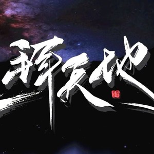 一拜天地