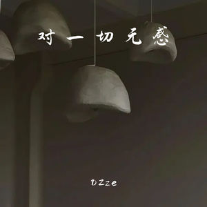 对一切无感