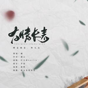 有情长青 (COVER版)