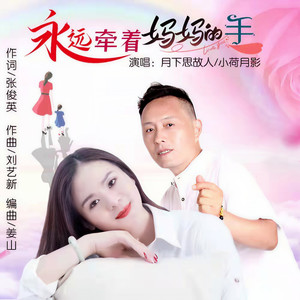 永远牵着妈妈的手 (对唱版)