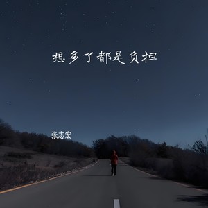 想多了都是负担 (伴奏)