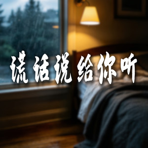 谎话说给你听