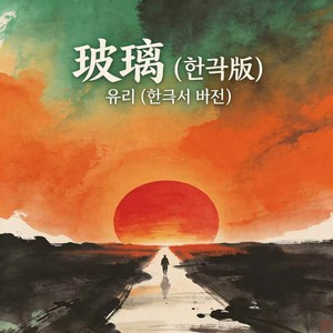 玻璃 (韩语版)