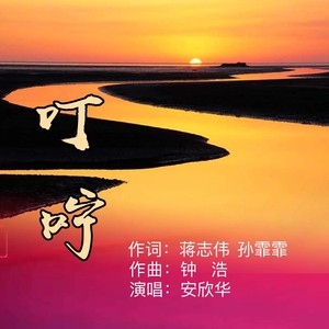 叮咛
