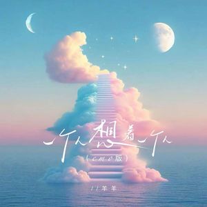 一个人想着一个人 (emo版)