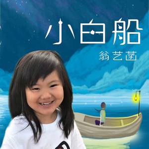 小白船 (童声版)