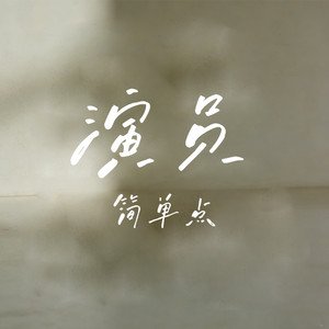 演员（简单点）封面