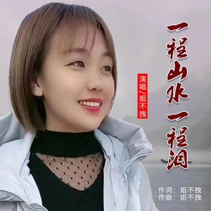 一程山水一程泪 (DJ版)