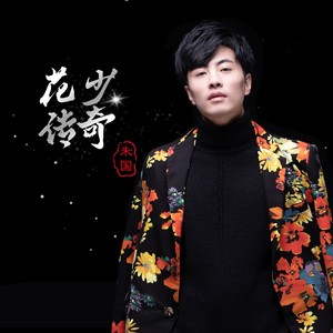 花少传奇 (伴奏)
