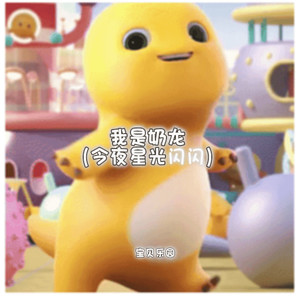 我是奶龙 (我才是奶龙) (DJ版)