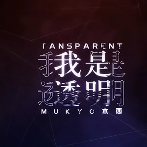 我是透明 (少年音版)
