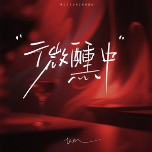 微醺中