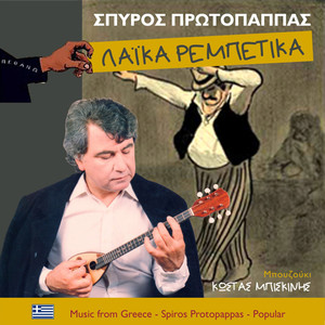 Λαϊκά ρεμπέτικα