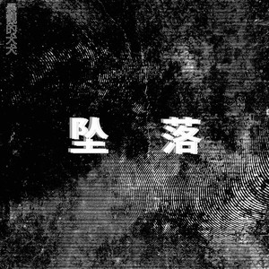 坠落