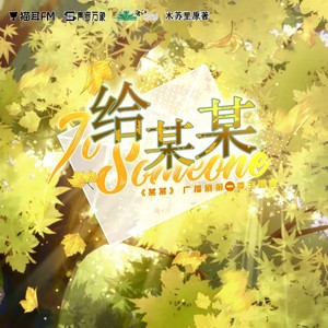 给某某封面