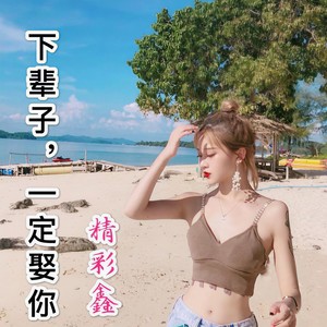 往事如烟-精彩鑫