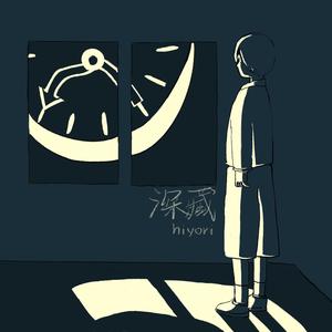 深藏