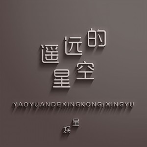 遥远的星空