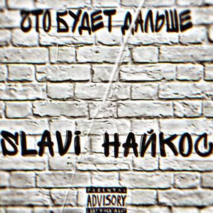 Что будет дальше (Explicit)