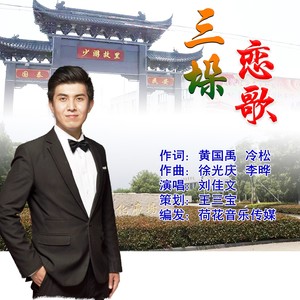 三垛恋歌
