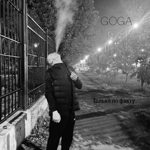 Только по факту (Explicit)