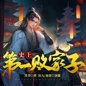 第474集_玉女心经 (DJ长音频)封面